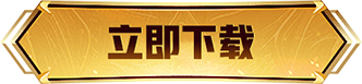 立即下载
